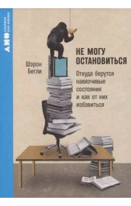 [покет-серия] Не могу остановиться: откуда берутся навязчивые состояния и как от них избавиться