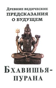 Древние ведические предсказания о будущем. Бхавишья-пурана