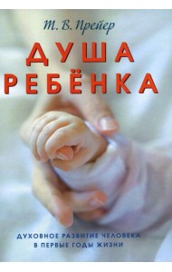Душа ребенка. Духовное развитие человека в первые годы жизни
