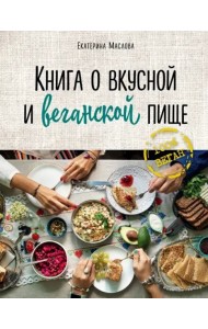 Книга о вкусной и веганской пище