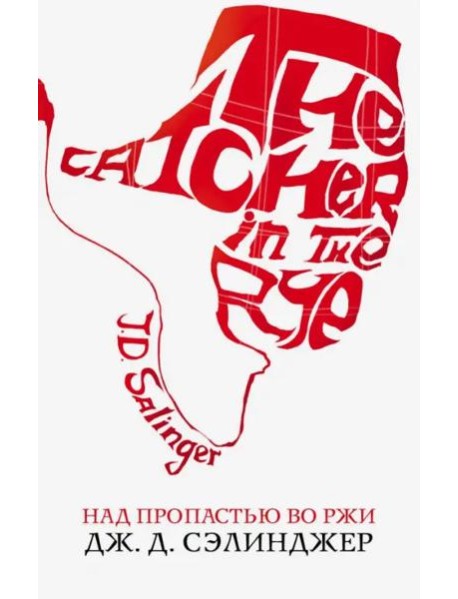 Над пропастью во ржи