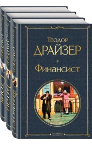 Финансист. Титан. Стоик (комплект из 3 книг)