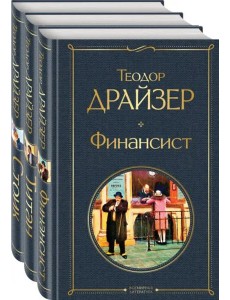 Финансист. Титан. Стоик (комплект из 3 книг) Финансист. Титан. Стоик (комплект из 3 книг)