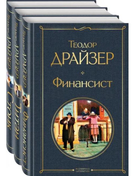 Финансист. Титан. Стоик (комплект из 3 книг)