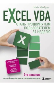 Excel VBA. Стань продвинутым пользователем за неделю