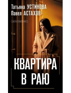 Квартира в раю: роман