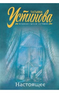 Настоящее: сборник рассказов