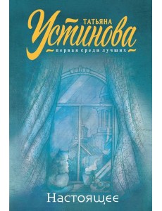 Настоящее: сборник рассказов Настоящее: сборник рассказов