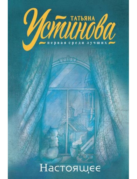 Настоящее: сборник рассказов