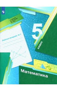 Математика. 5 класс. Рабочая тетрадь. В 2-х частях. Часть 1