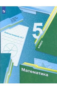 Математика. 5 класс. Рабочая тетрадь. В 2-х частях. Часть 2