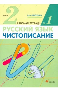 Чистописание. 2 класс. Рабочая тетрадь № 1