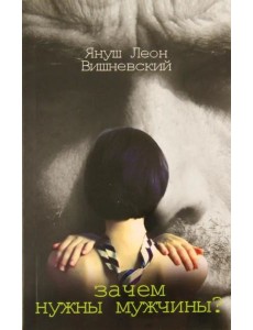 Зачем нужны мужчины Зачем нужны мужчины