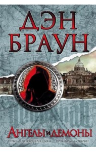 Ангелы и демоны