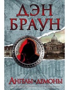 Ангелы и демоны Ангелы и демоны