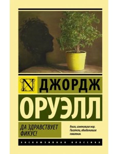 Да здравствует фикус! Да здравствует фикус!