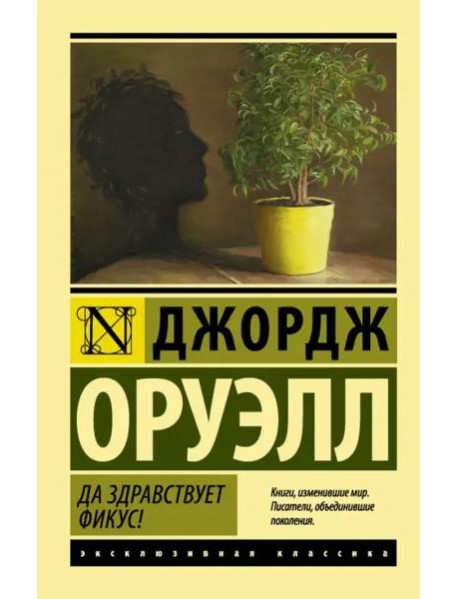 Да здравствует фикус!