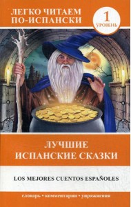 Лучшие испанские сказки