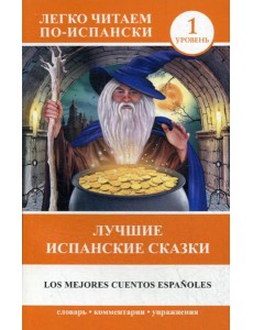 Лучшие испанские сказки
