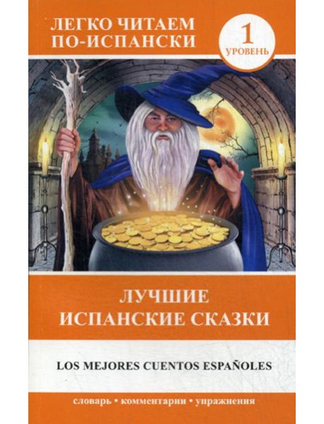 Лучшие испанские сказки