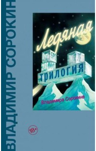 Ледяная трилогия