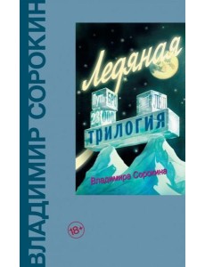 Ледяная трилогия