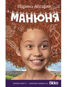 Манюня Манюня