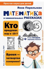 Математика в занимательных рассказах