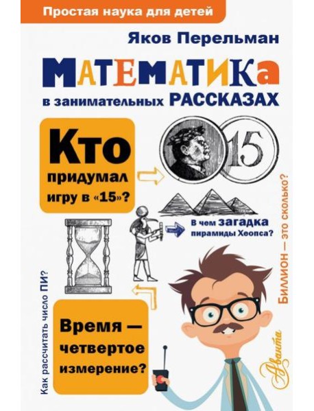 Математика в занимательных рассказах