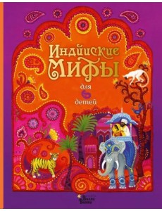 Индийские мифы для детей Индийские мифы для детей