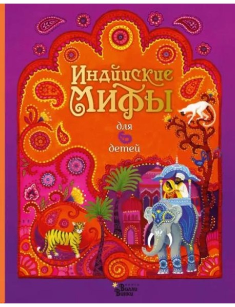 Индийские мифы для детей