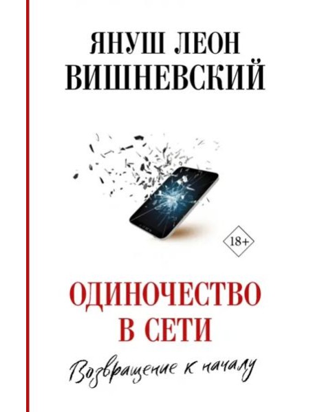 Одиночество в Сети. Возвращение к началу