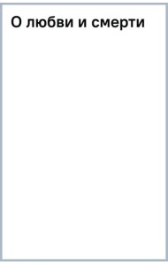 О любви и смерти