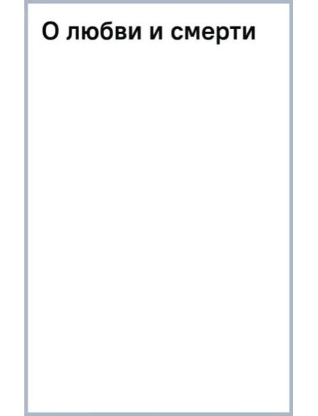 О любви и смерти