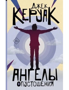 Ангелы опустошения Ангелы опустошения