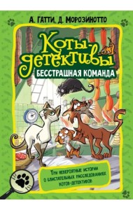 Коты-детективы. Бесстрашная команда. Кто подставил Жана Усача?
