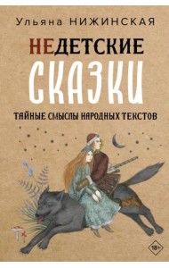 Недетские сказки. Тайные смыслы народных текстов