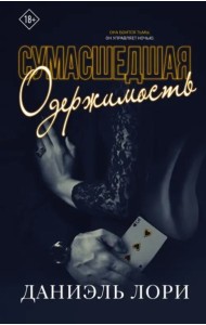 Сумасшедшая одержимость