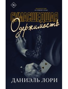 Сумасшедшая одержимость Сумасшедшая одержимость