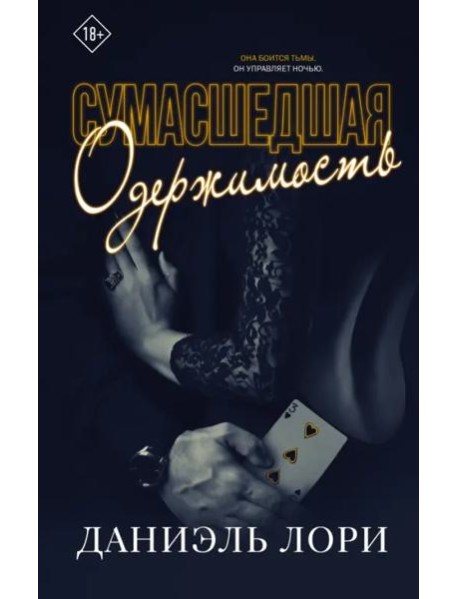 Сумасшедшая одержимость