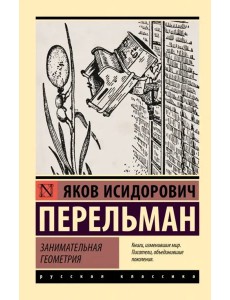 Занимательная геометрия