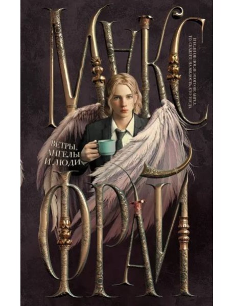 Ветры, ангелы и люди