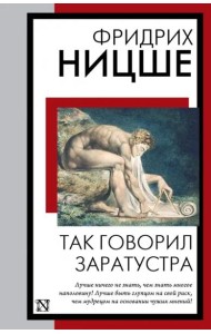 Так говорил Заратустра