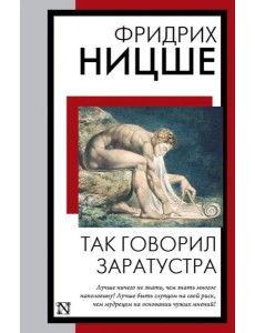 Так говорил Заратустра Так говорил Заратустра