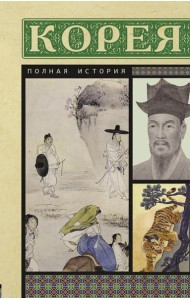 Корея. Полная история страны
