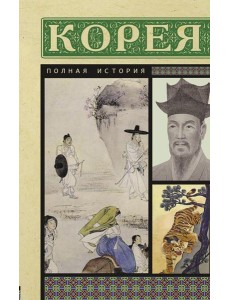 Корея. Полная история страны