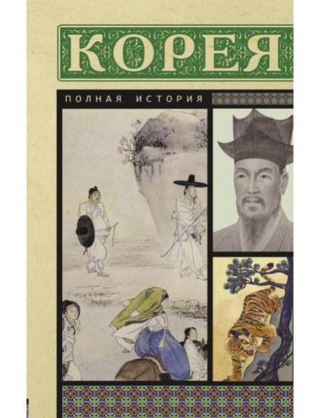 Корея. Полная история страны