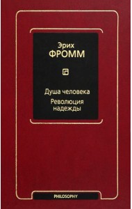 Душа человека. Революция надежды