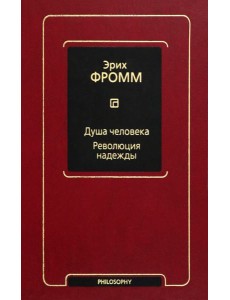 Душа человека. Революция надежды