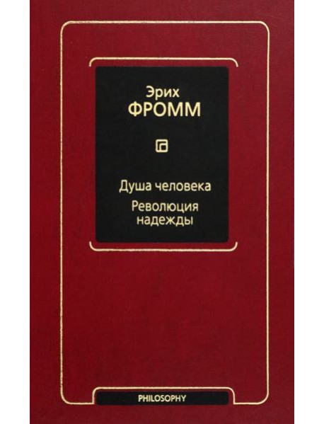 Душа человека. Революция надежды